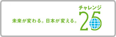 チャレンジ25